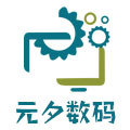 元夕数码配件
