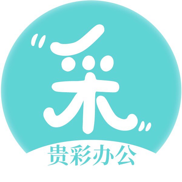 贵彩办公批发店