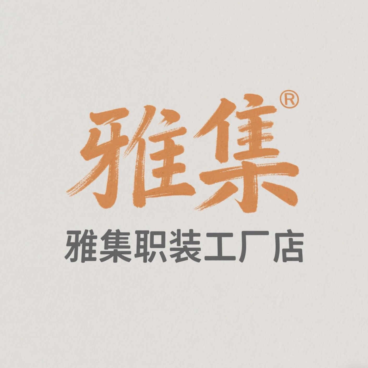 雅集职装工厂店
