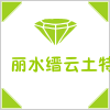 丽水缙云土特产
