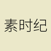 素时纪 店铺LOGO