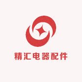 精汇电器配件
