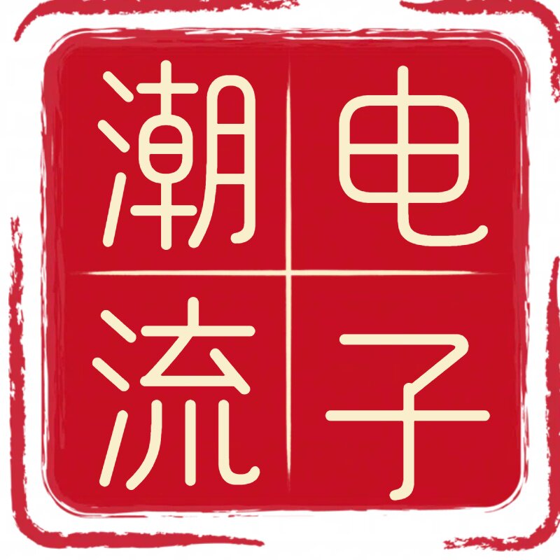 潮流电子