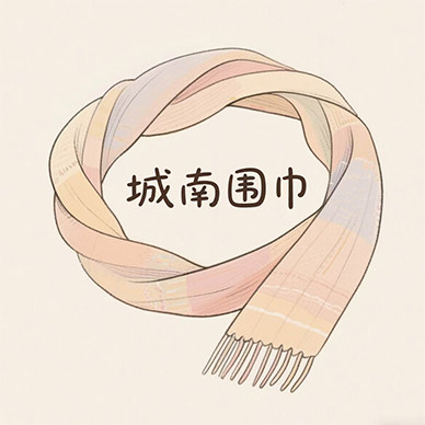 城南围巾 店铺LOGO