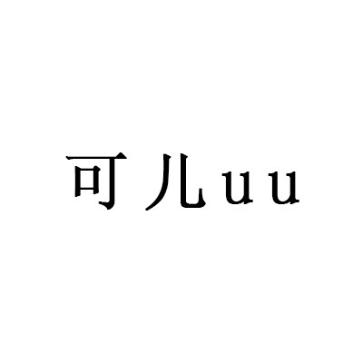可儿uu 店铺LOGO