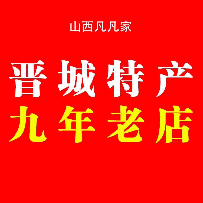 晋城特产九年老店