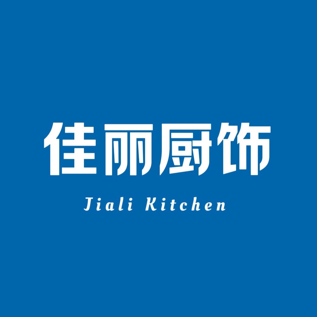 佳丽厨饰五金家居馆
