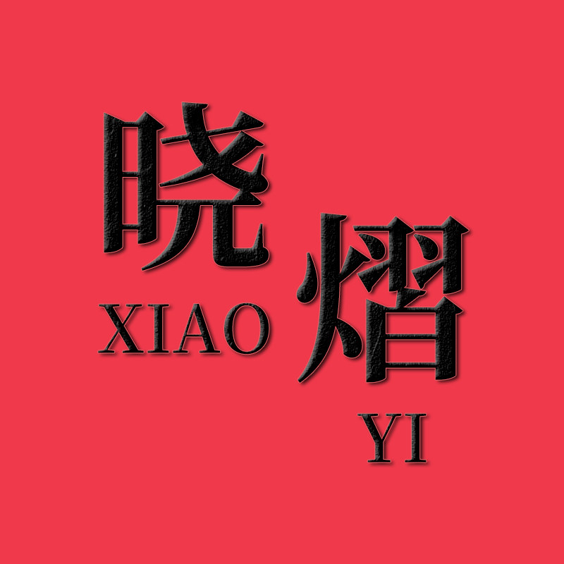 晓熠清洁洗护