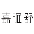 嘉派舒