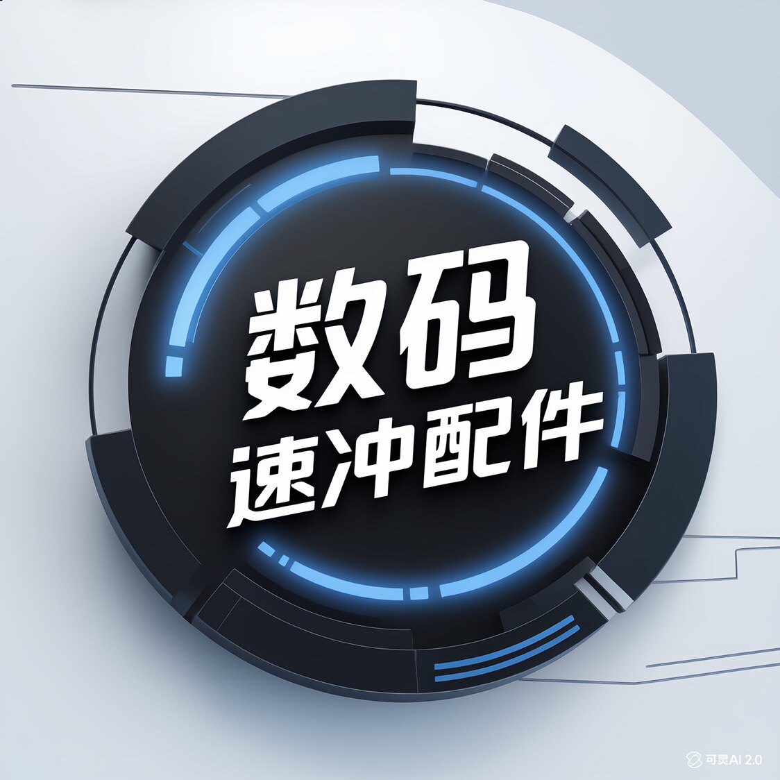 数码速充配件精品店 店铺LOGO
