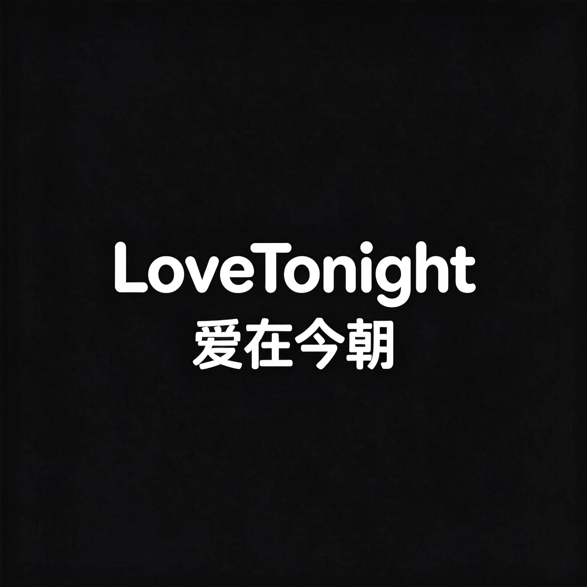 LoveTonight爱在今朝