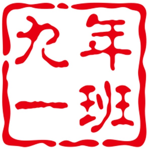 九年一班の优萌文创杂铺