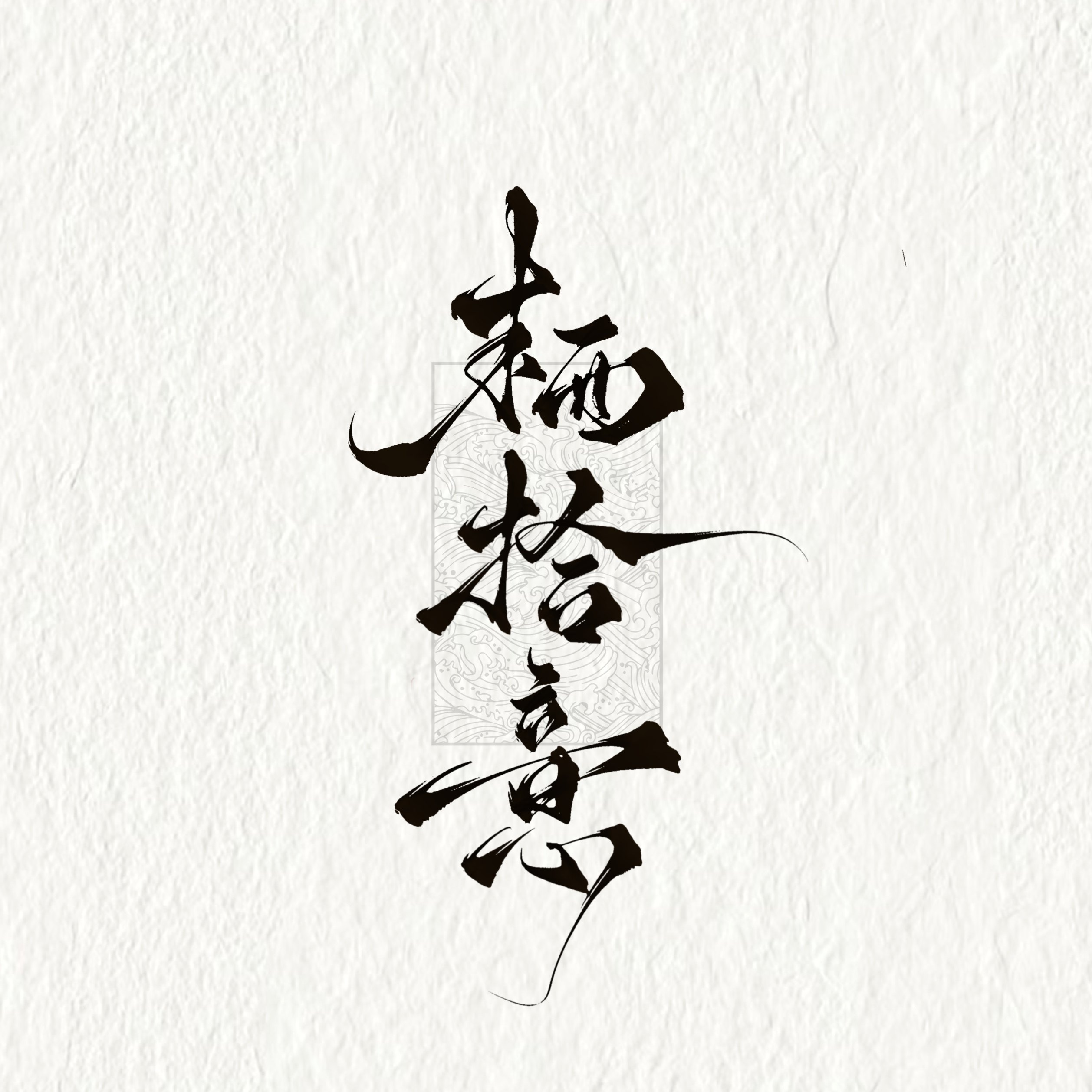 栖拾意 国风华服