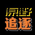 原野追逐科技