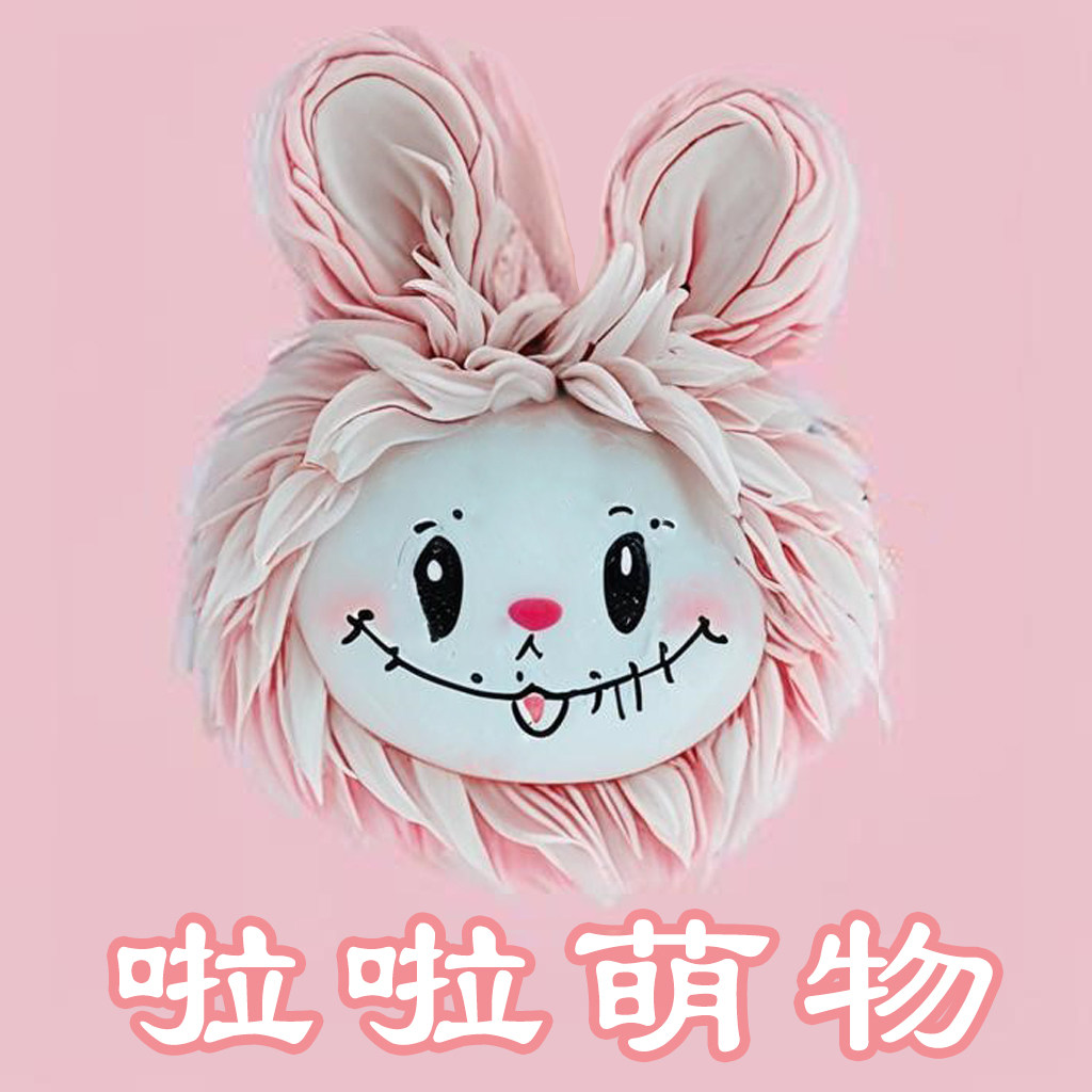 啦啦萌物