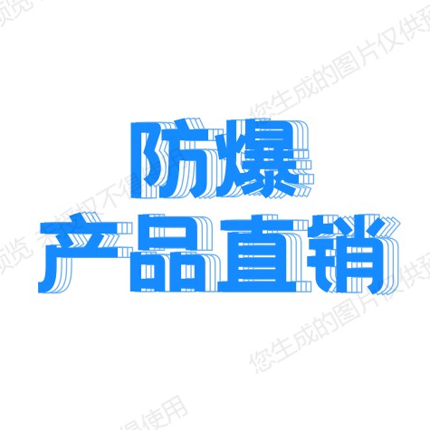 防爆系列大全 店铺LOGO