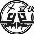 宜昌原宜仪表有限公司原宜昌仪表总厂