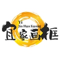 宜家画框装饰画