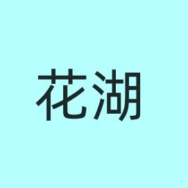 花湖服饰