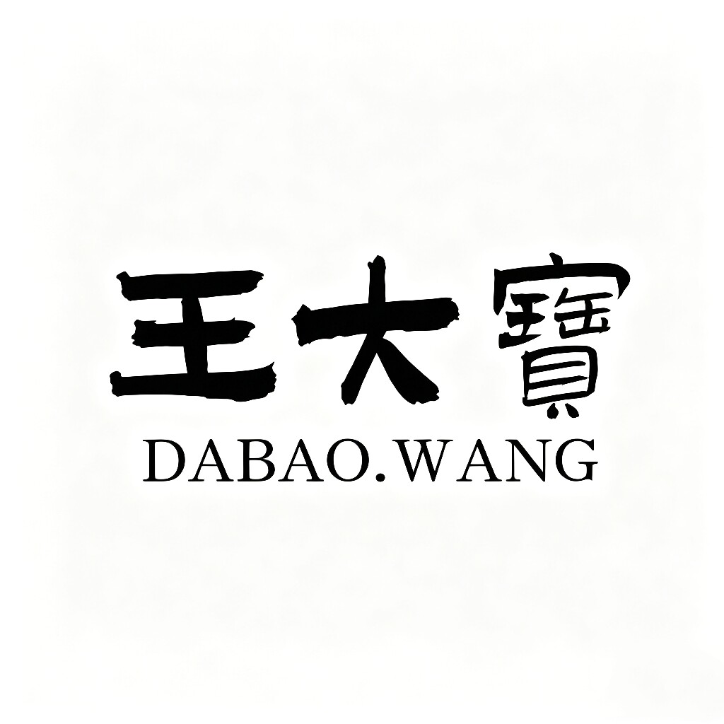 王大宝手工布鞋定制店
