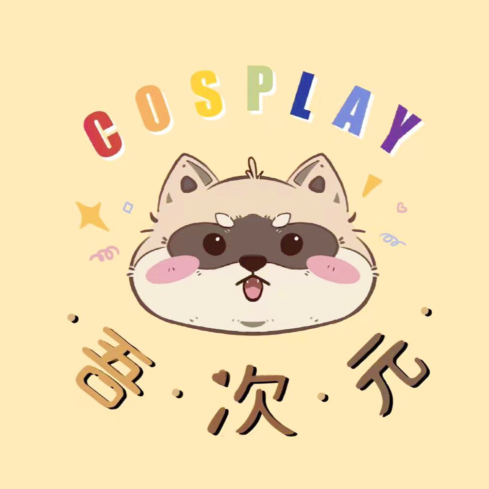 吾次元cosplay工作室