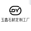 玉鑫石材定制工厂