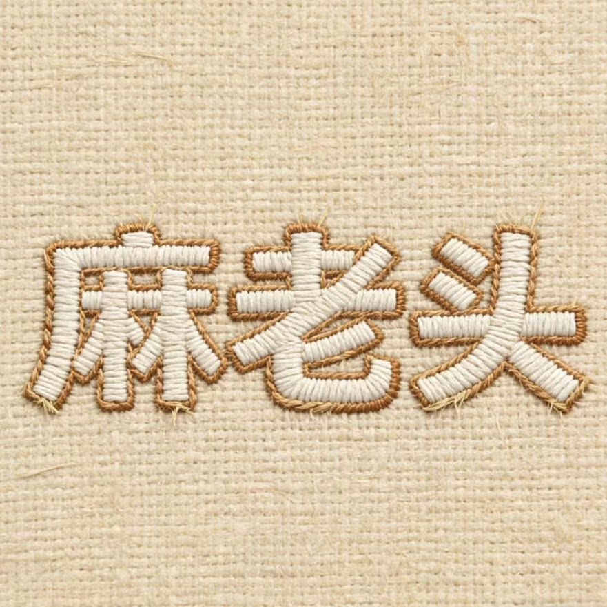 麻老头素衣店