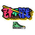 针不戳鞋铺