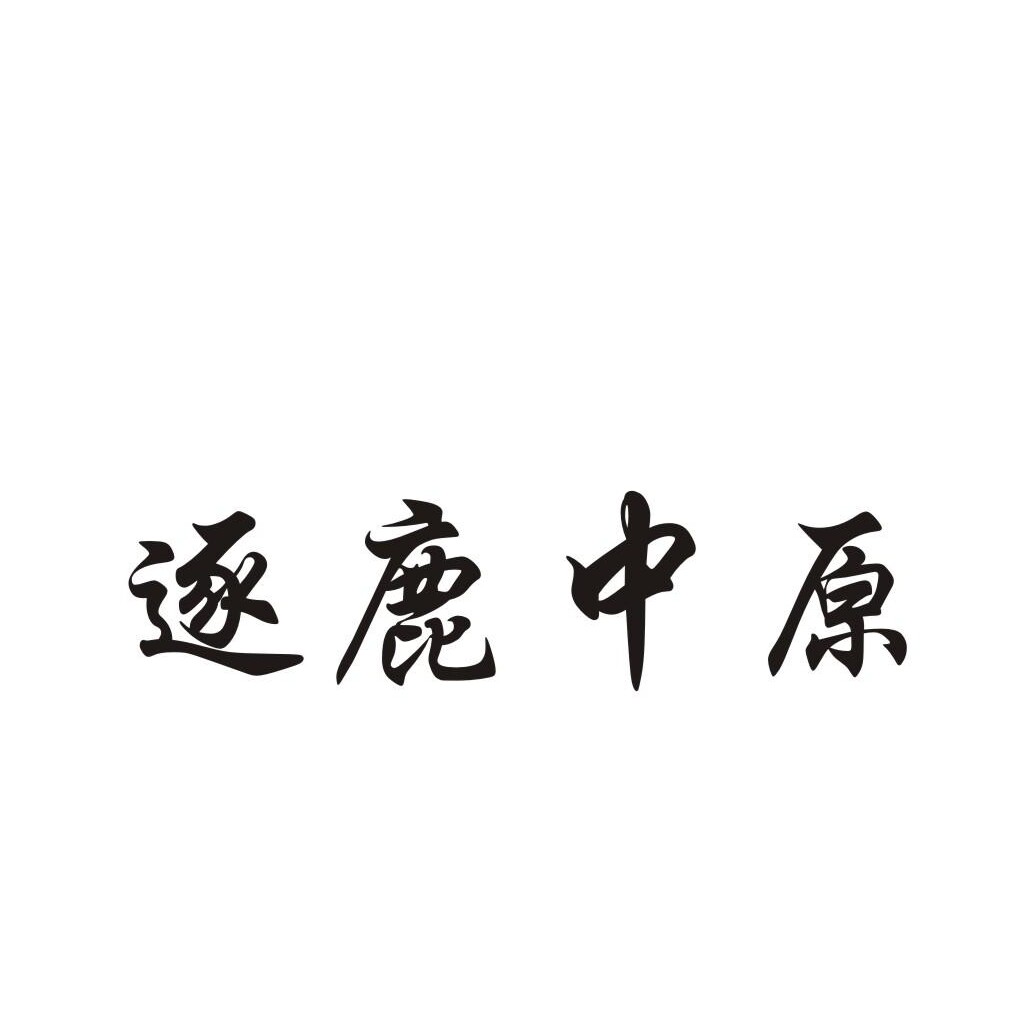 中原社火戏剧