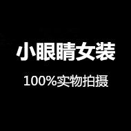 小眼睛女装