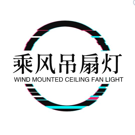 乘风吊扇灯