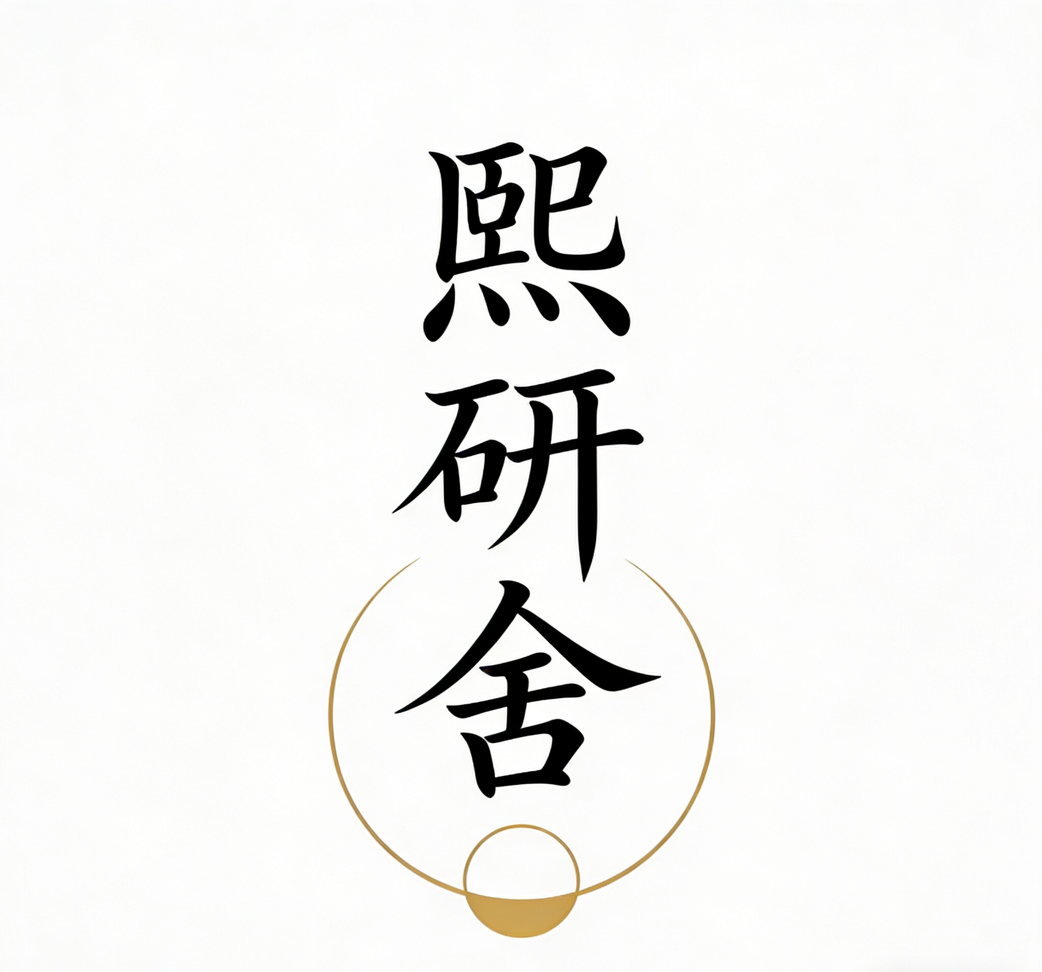 煕研舍 店铺LOGO