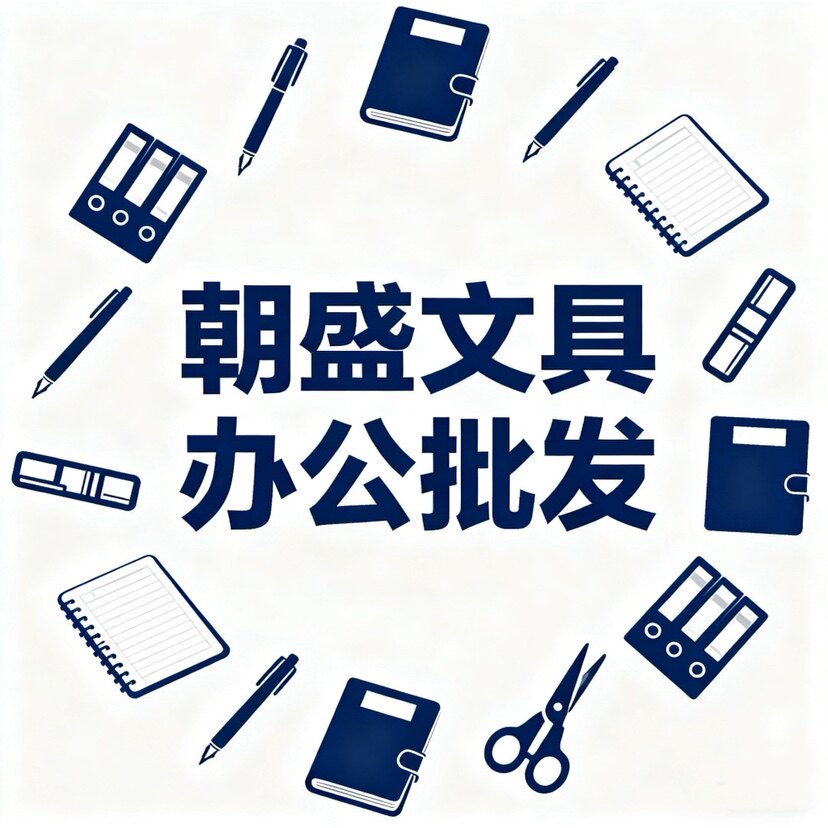 朝盛文具办公批发 店铺LOGO