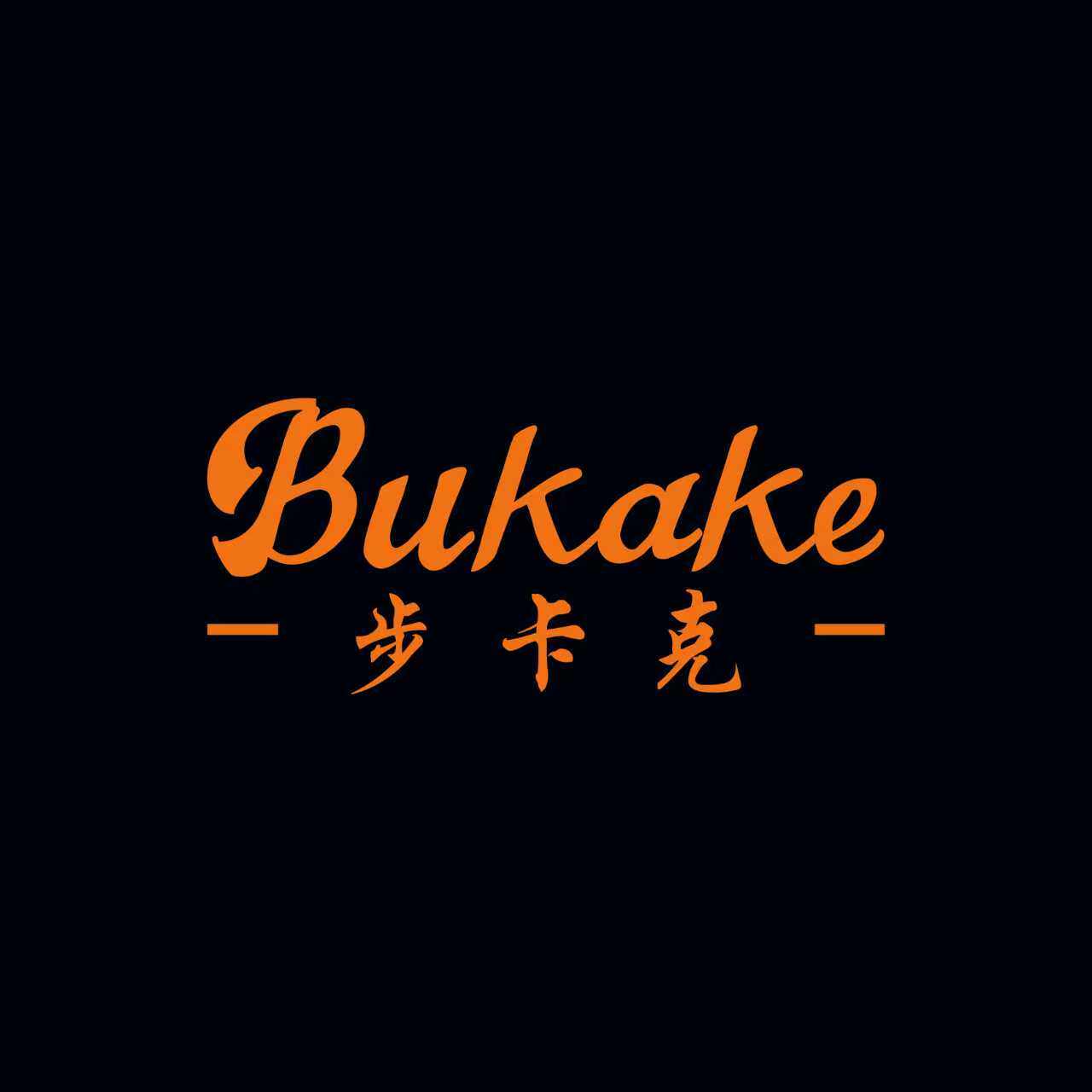 步卡克品质男装 店铺LOGO
