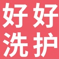 好好洗护店