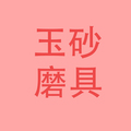玉砂磨料磨具