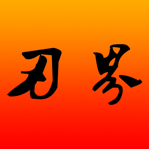 刃界