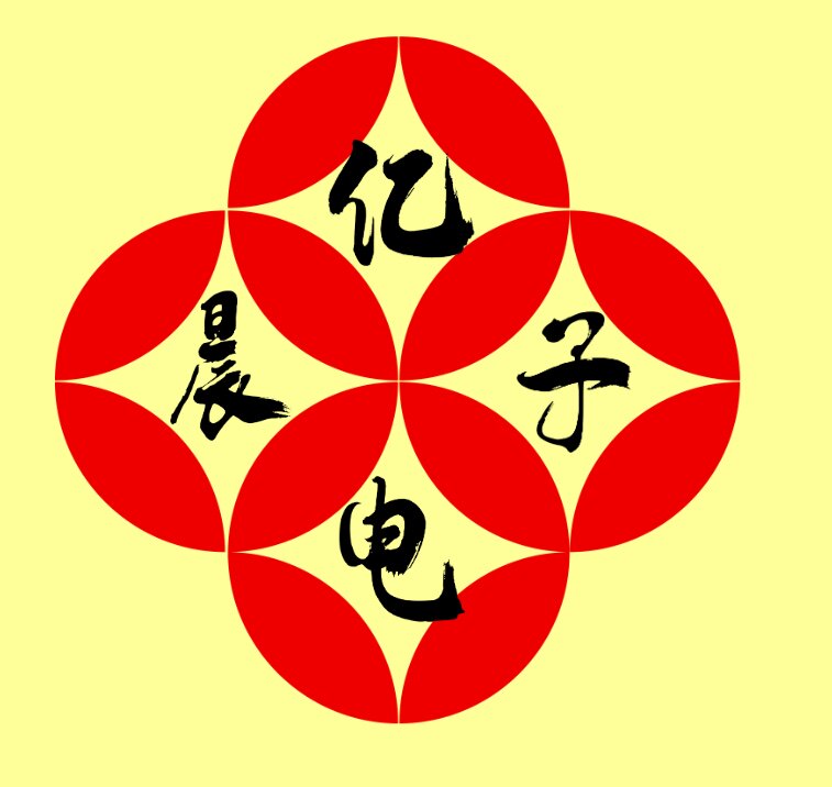亿晨电子工厂直发企业店