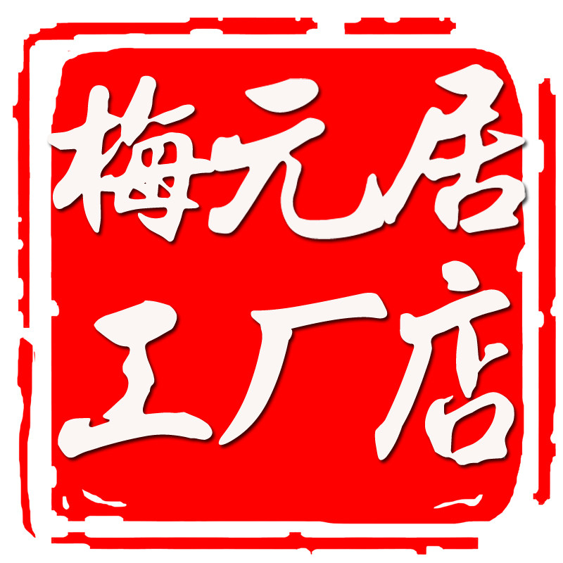 梅元居品牌直营店
