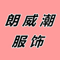 朗威潮服饰