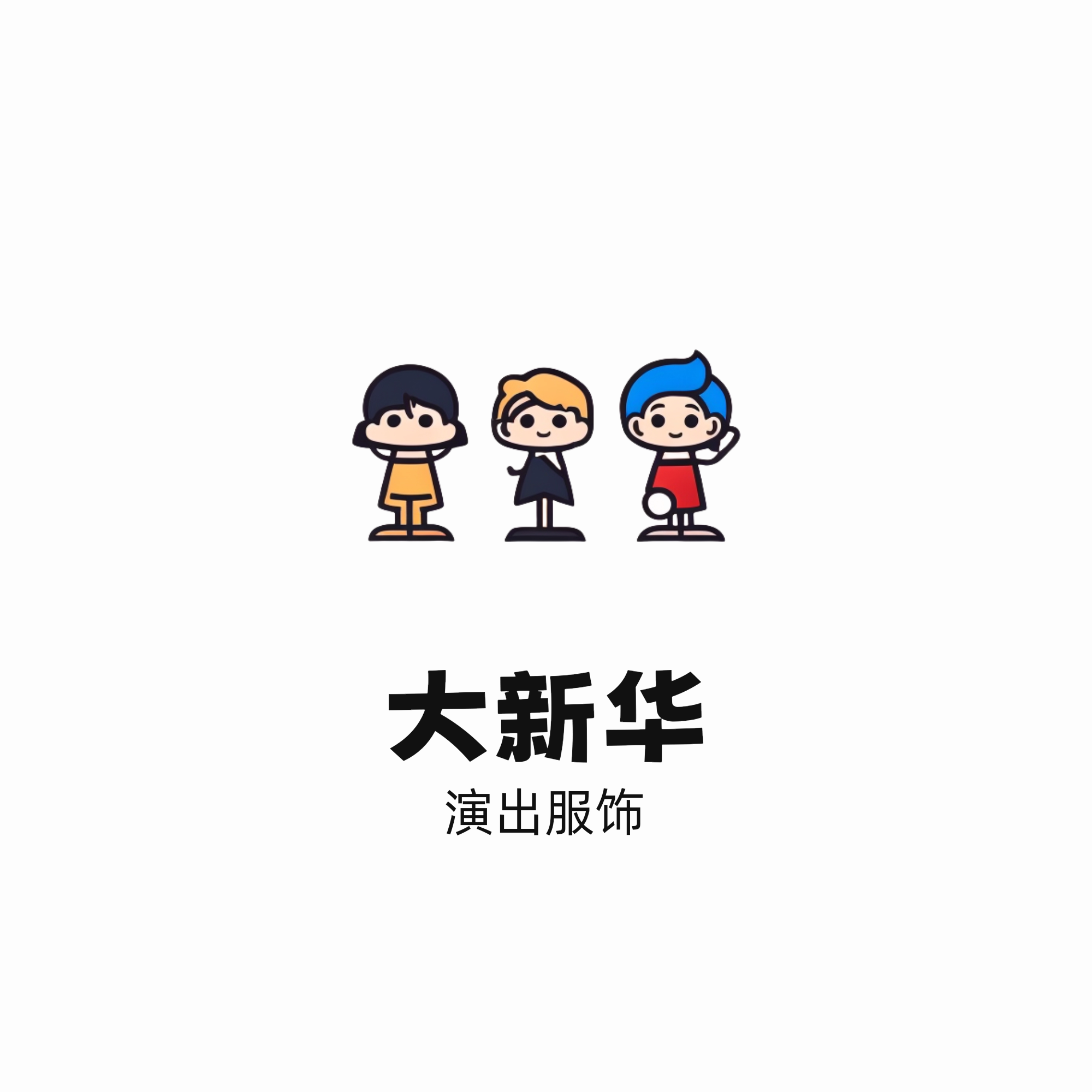 大新华演出服饰