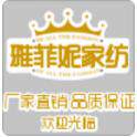 雅菲妮家纺