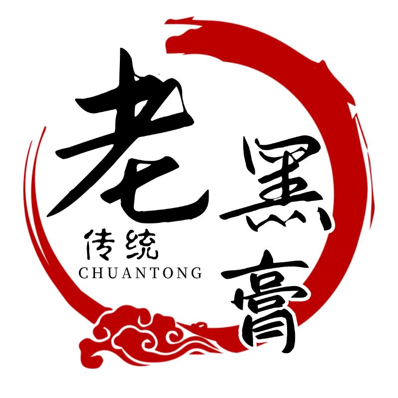 赵氏传统老黑膏