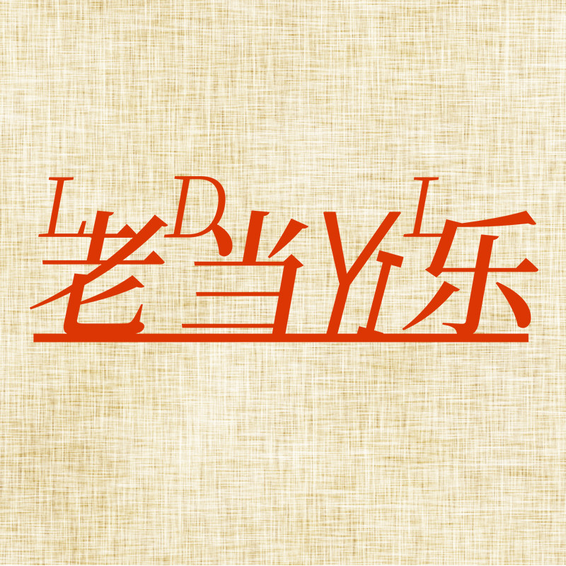 老当益乐 老年人娱乐玩具店