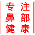专注鼻部健康