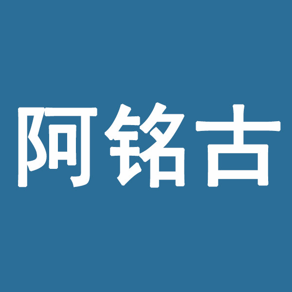阿铭古科技