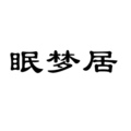 眠梦居 店铺LOGO