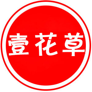 壹花草 店铺LOGO