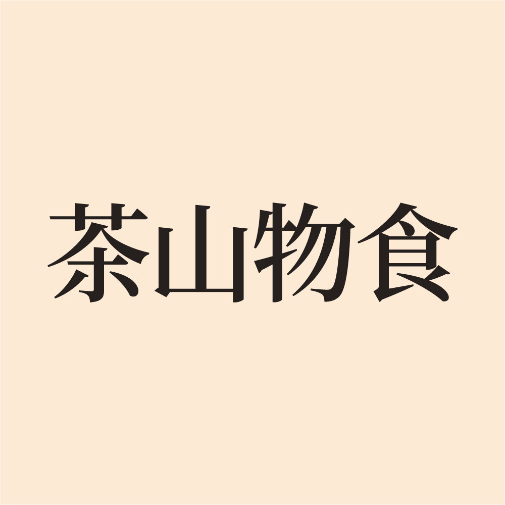 自家茶山n茶山物食