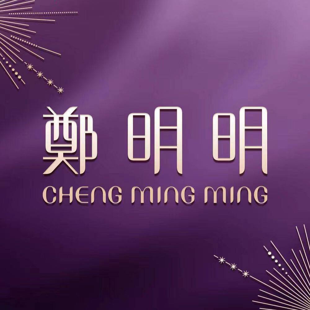 郑明明星光化妆品小店